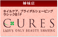 本格シェービングサロン ラシックすぐCURES