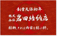 創業天保初年 株式会社岩田結納店 結納、それは両家を結ぶ絆