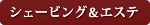 シェービング＆エステ