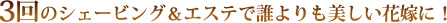 3回のシェービング＆エステで誰よりも美しい花嫁に！