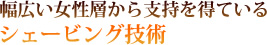 幅広い女性層から支持を得ている