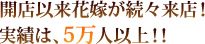 開店以来花嫁が続々来店！実績は、5万人以上！！