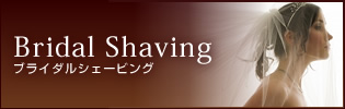 Bridal Shavingブライダルシェービング
