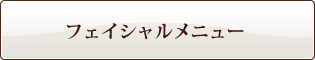 フェイシャルメニュー