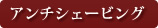 アンチシェービング