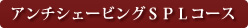 アンチシェービングＳＰＬコース