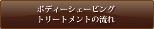 ボディーシェービング トリートメントの流れ