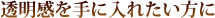 透明感を手に入れたい方に
