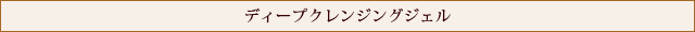 ディープクレンジングジェル