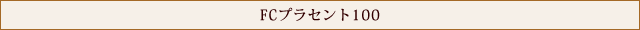 FCプラセント100