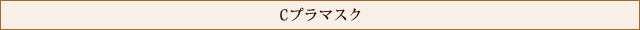 Cプラマスク