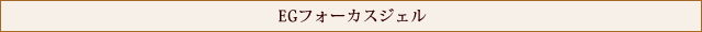 EGフォーカスジェル