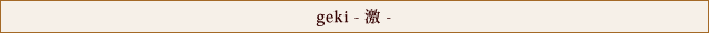 geki - 激 -