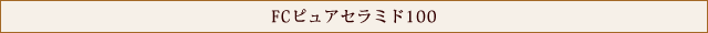 FCピュアセラミド100