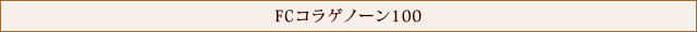 FCコラゲノーン100