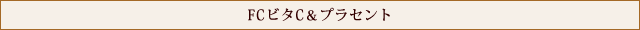 FCビタC&プラセント