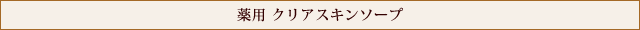 薬用 クリアスキンソープ