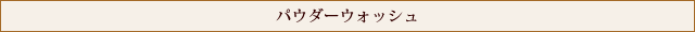 パウダーウォッシュ