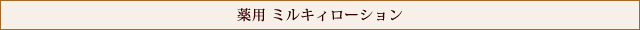 薬用 ミルキィローション