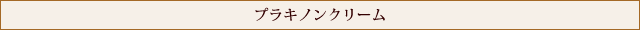 プラキノンクリーム