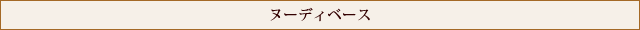 ヌーディベース