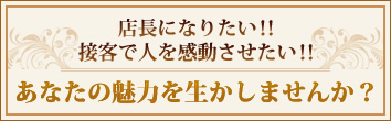 店長になりたい！！接客で人を感動させたい！！あなたの魅力を生かしませんか？