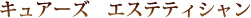 キュアーズ　エステティシャン