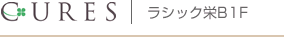 CURES ラシック栄B1F