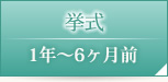 挙式　１年～6ヶ月前