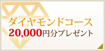 ダイヤモンドコース　20,000円分プレゼント