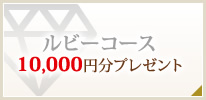 ルビーコース　10,000円分プレゼント