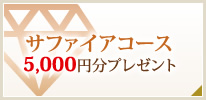 サファイアコース　5,000円分プレゼント