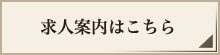 求人案内はこちら