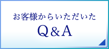 お客様からいただいたQ&A