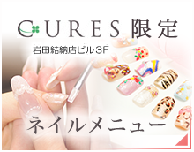 CURES（ラシック栄B1）限定　ネイルメニュー