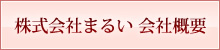 株式会社まるい 会社概要