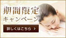 期間限定キャンペーン 詳しくはこちら