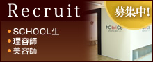 Recruit SCHOOL生 理容師 美容師