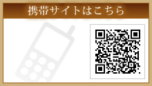 携帯サイトはこちら