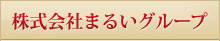 株式会社まるいグループ