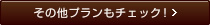 その他プランもチェック!