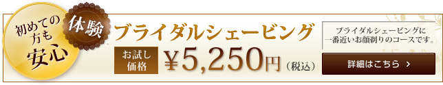 初めての方も安心 ブライダルシェービング ブライダルシェービングに一番近いお顔剃りのコースです。¥5,250(税込)