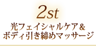 2nd 光フェイシャルケア&ボディ引き締めマッサージ