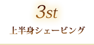 3rd 上半身シェービング
